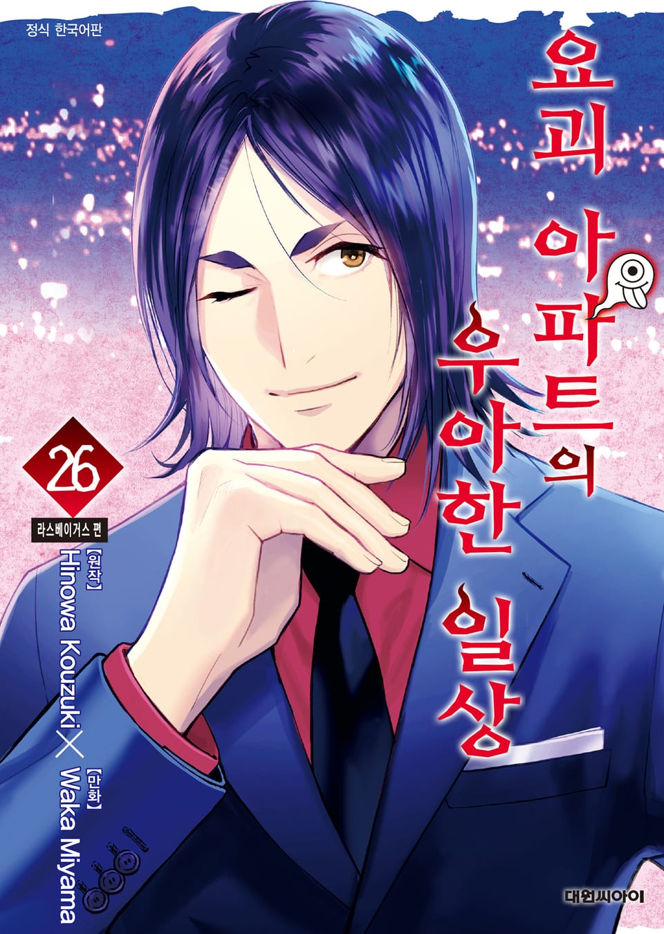 요괴 아파트의 우아한 일상 26권