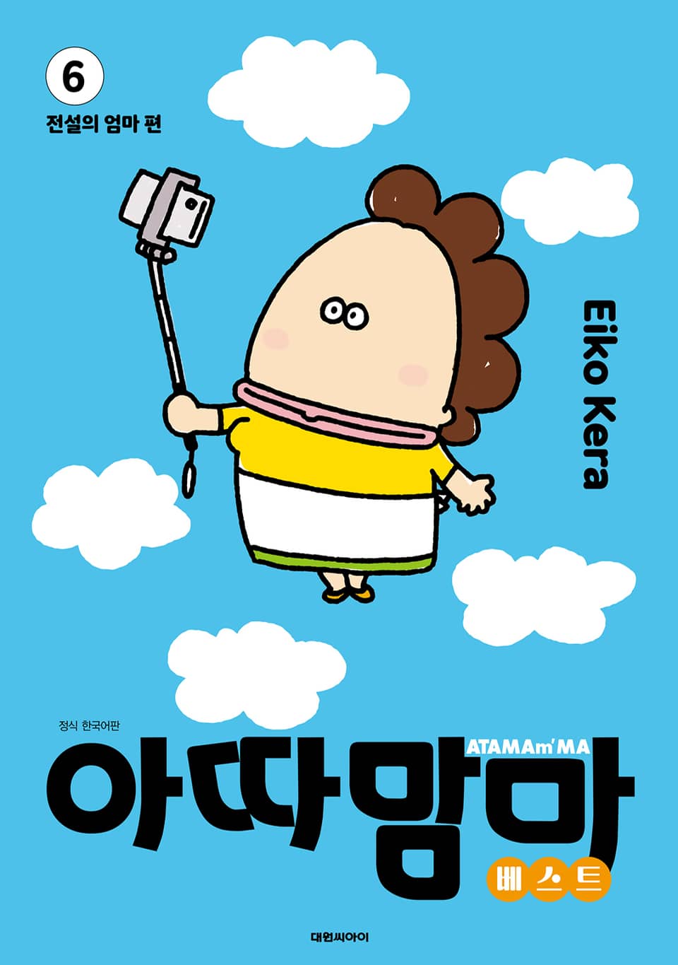 아따맘마 베스트 6권