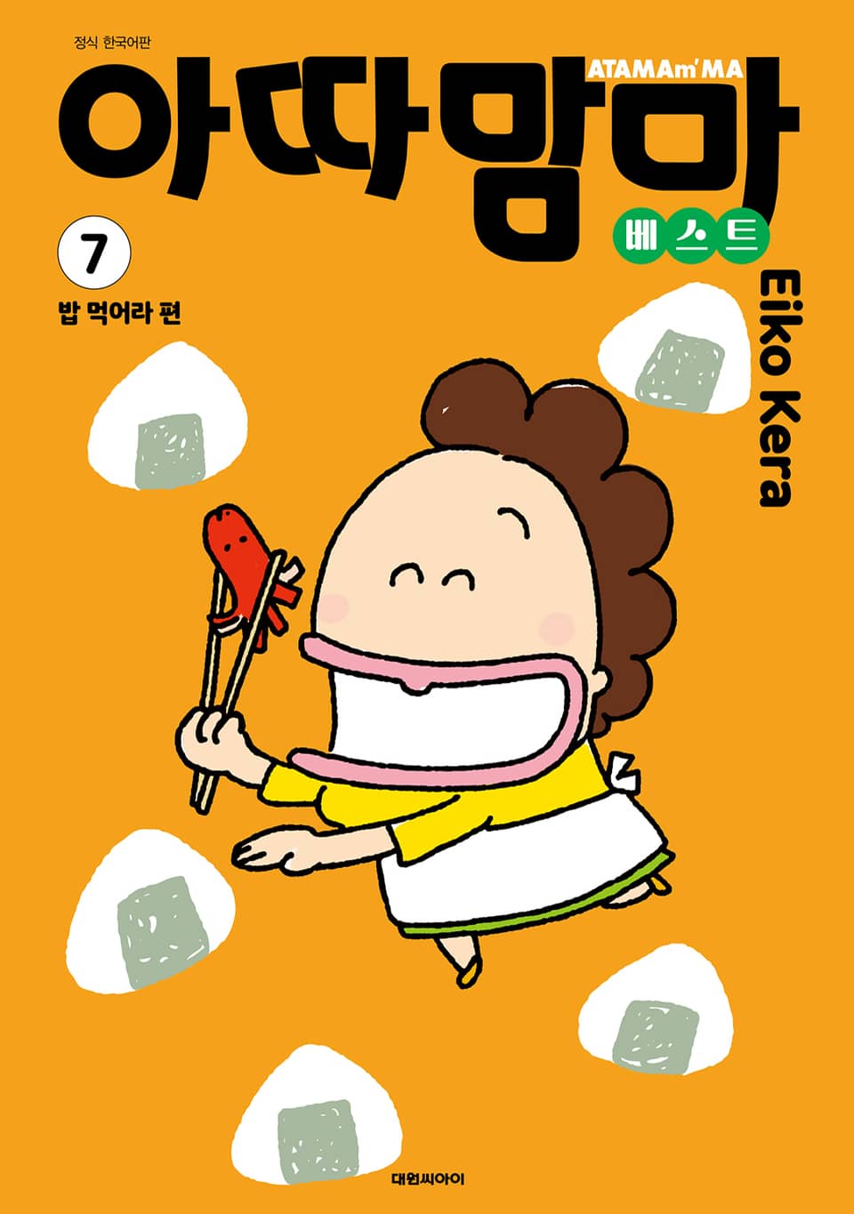 아따맘마 베스트 7권