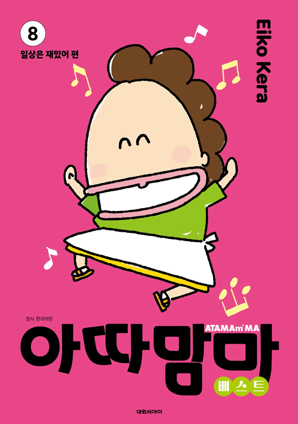 아따맘마 베스트 8권