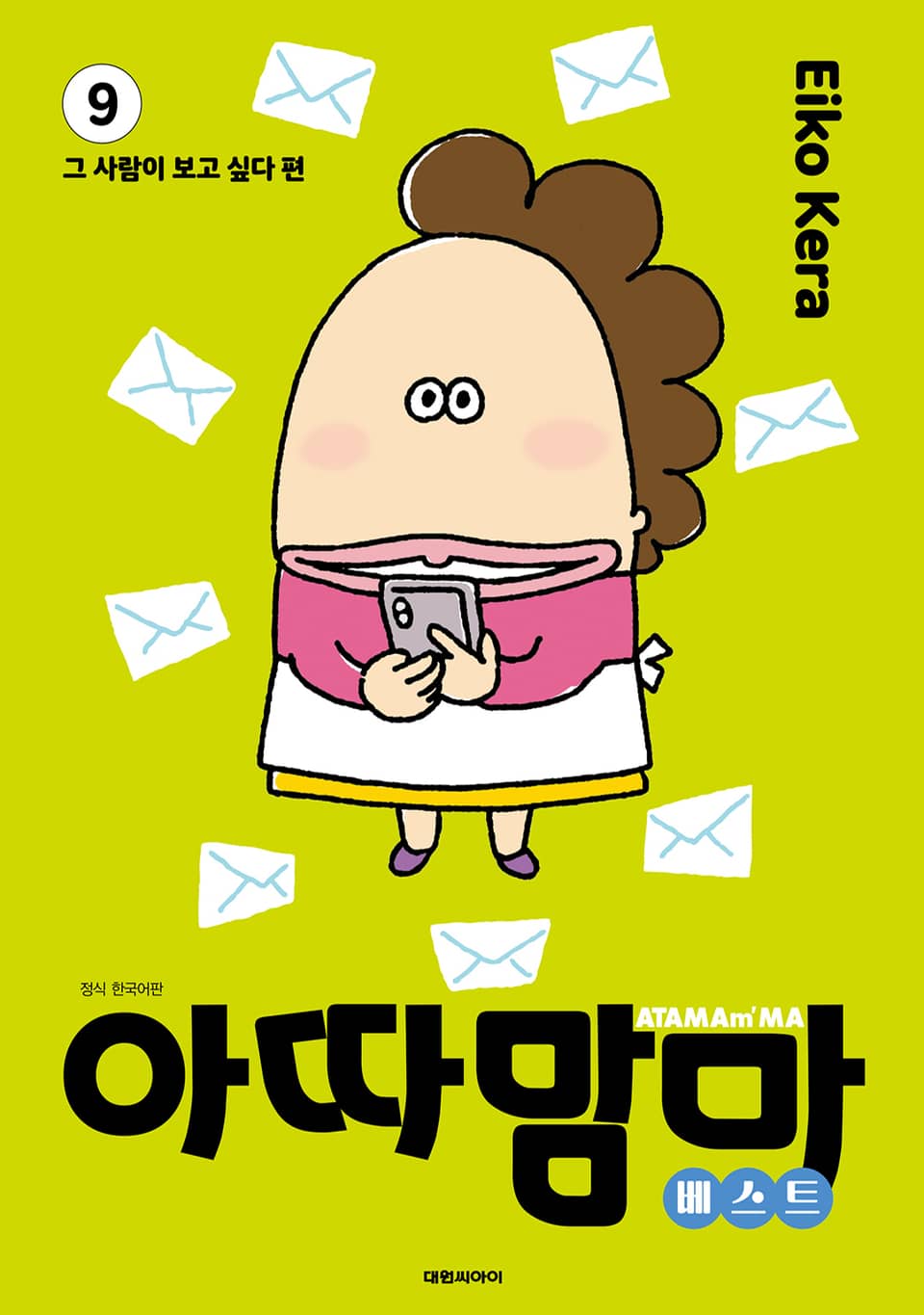 아따맘마 베스트 9권