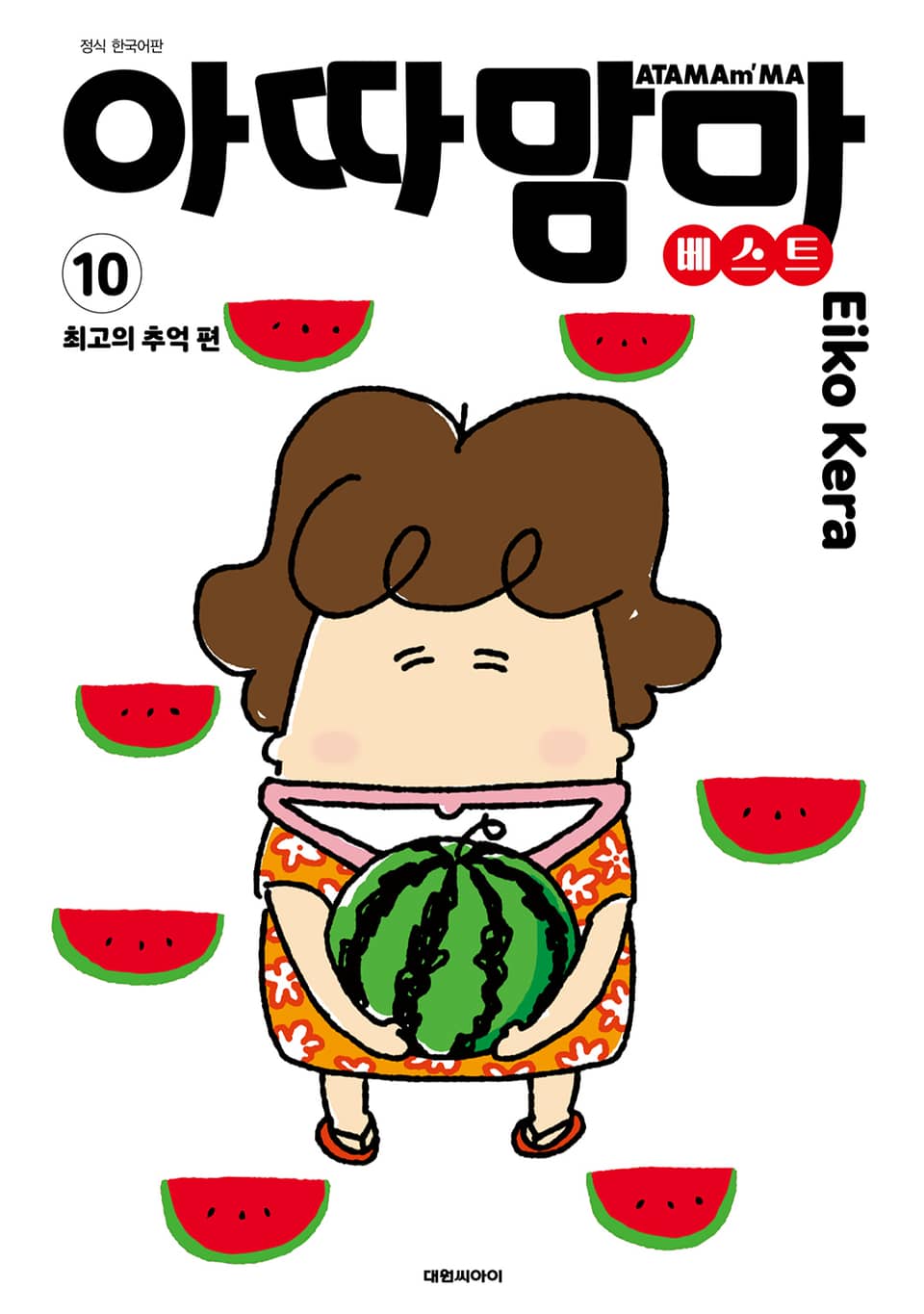 아따맘마 베스트 10권 (완결)