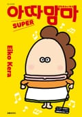 아따맘마 SUPER 4화