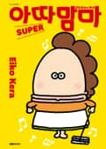 아따맘마 SUPER 2화