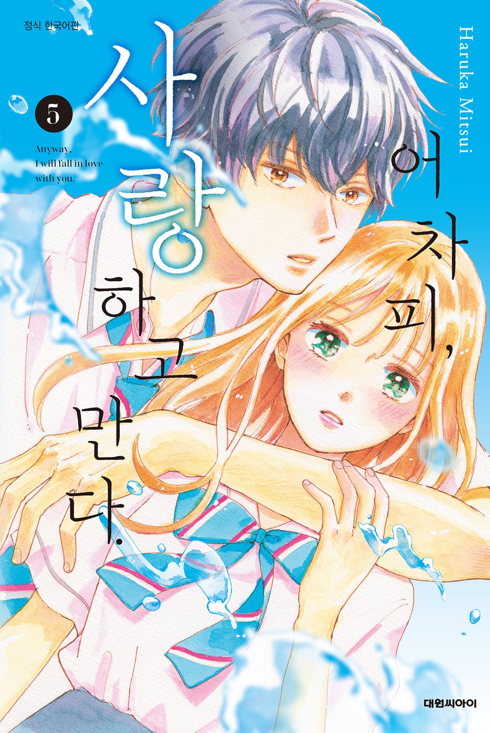어차피, 사랑하고 만다. 5권