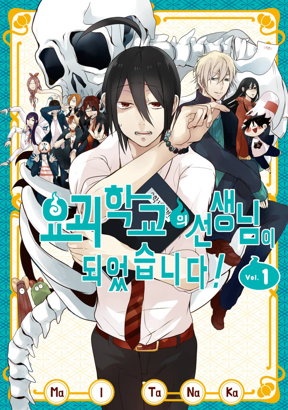 요괴 학교의 선생님이 되었습니다! 1권
