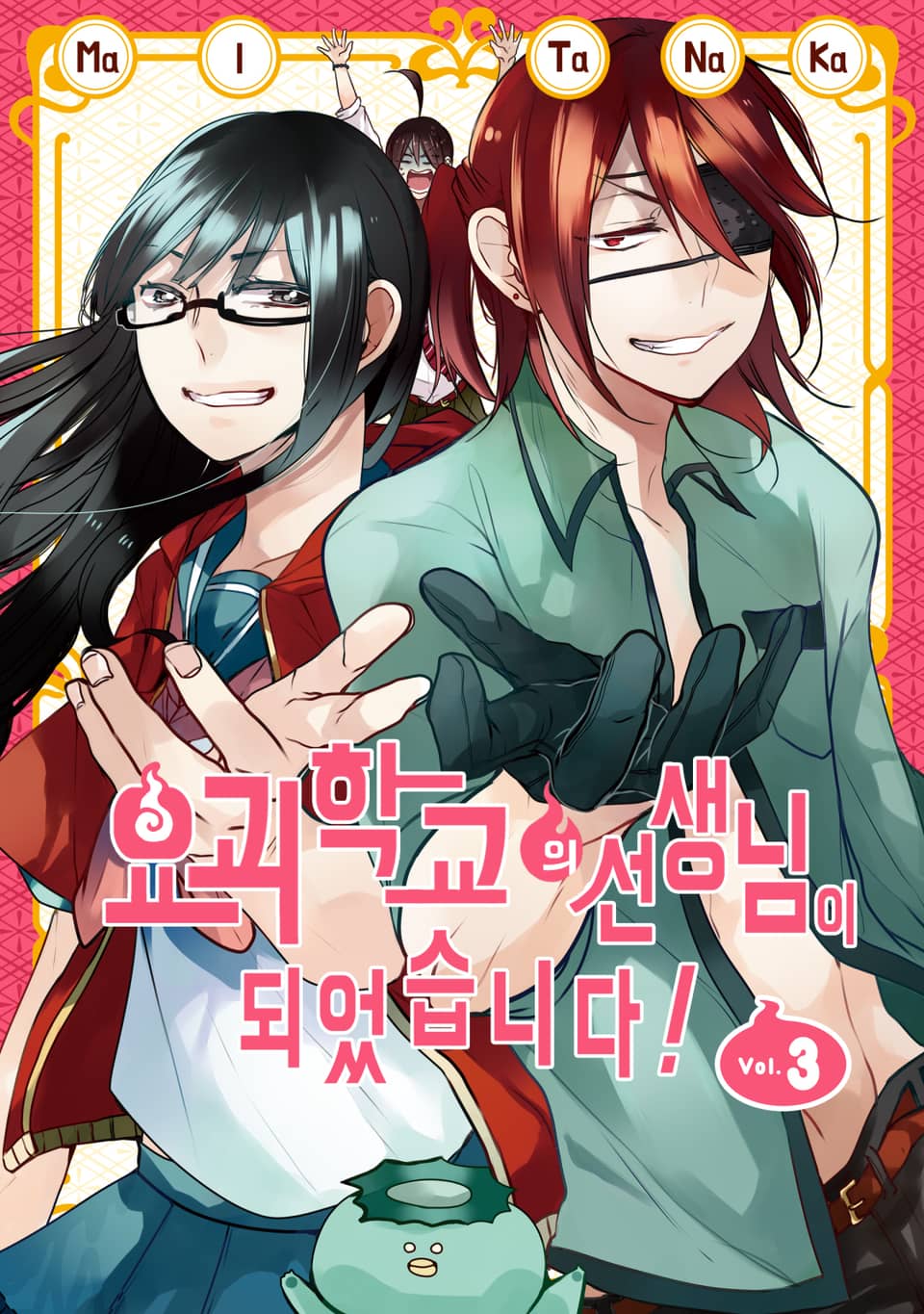 요괴 학교의 선생님이 되었습니다! 3권