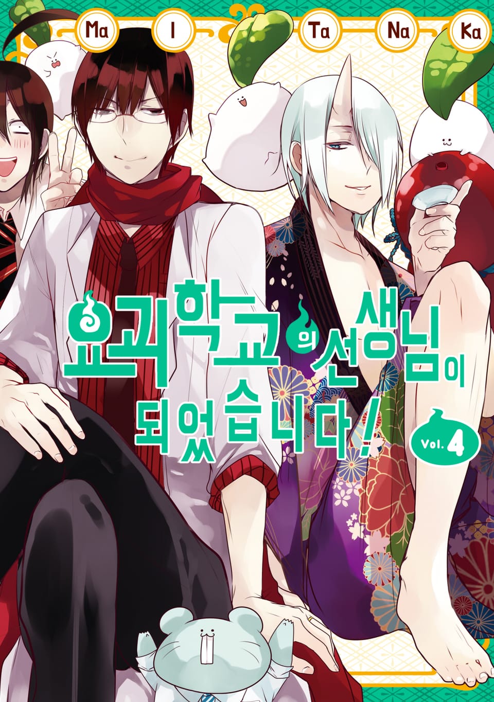 요괴 학교의 선생님이 되었습니다! 4권