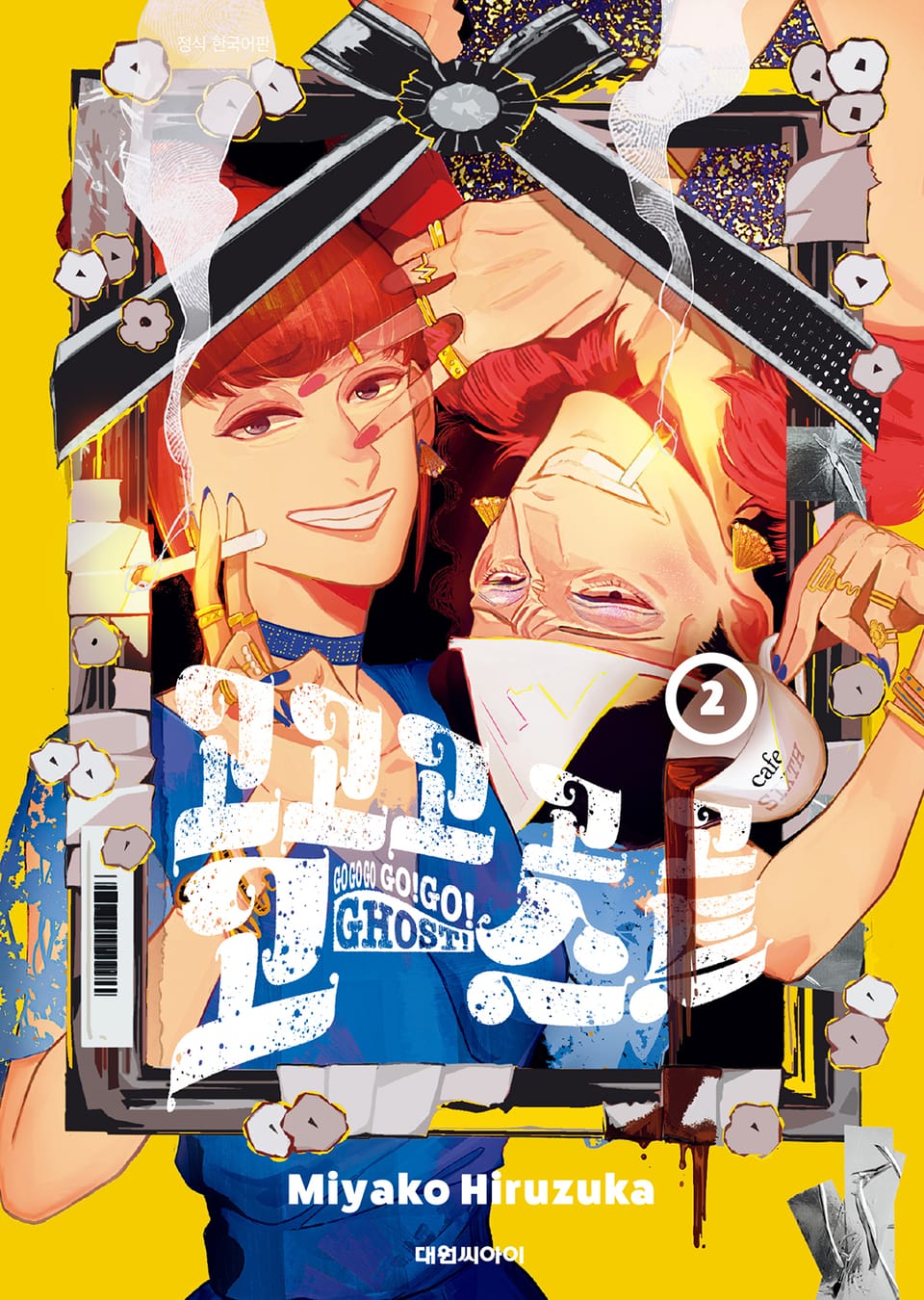 고고고 고 고 고스트 2권