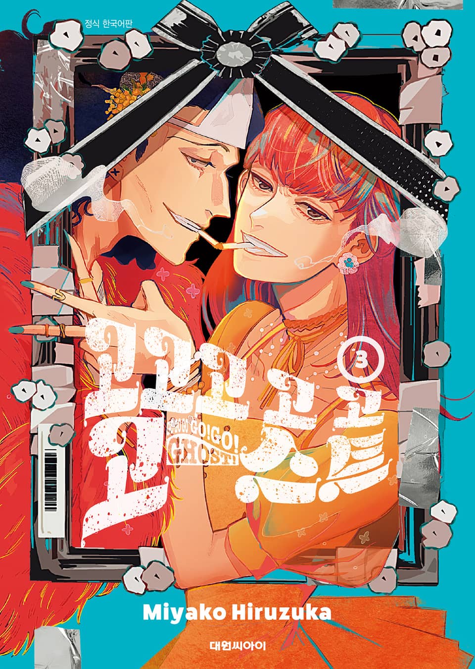 고고고 고 고 고스트 3권