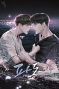 파도 (15세 개정판) 1화