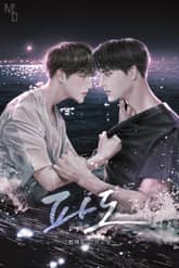 파도 (15세 개정판) 표지 이미지