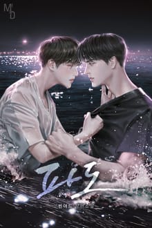 파도 (15세 개정판)