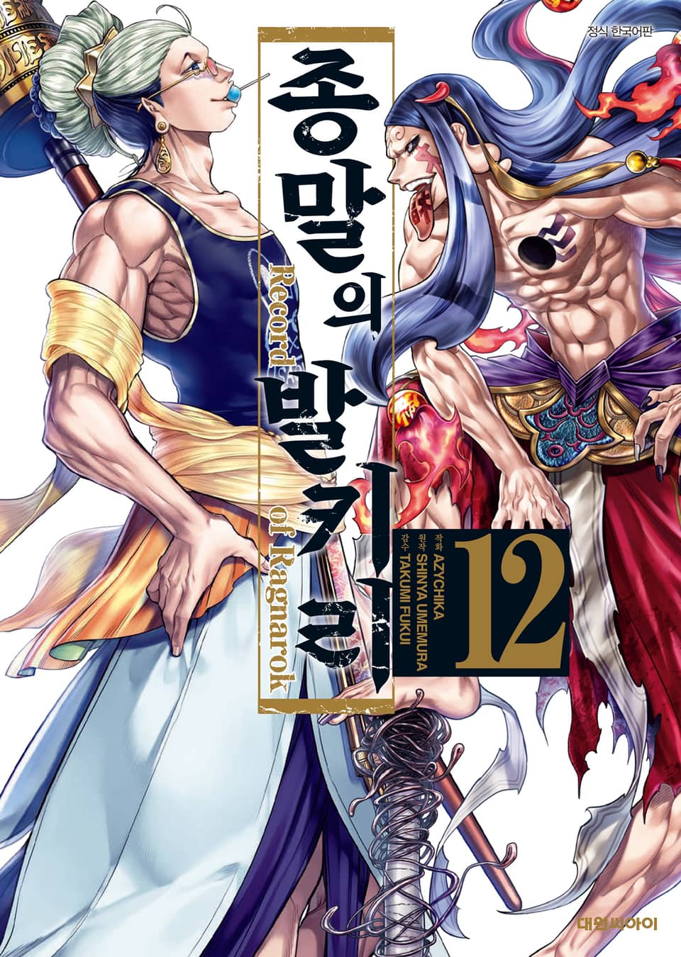 종말의 발키리 12권