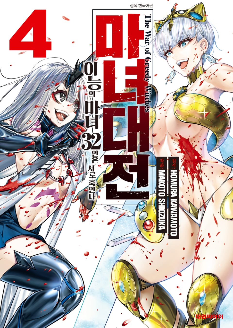 마녀대전 이능의 마녀 32인은 서로 죽인다 4권