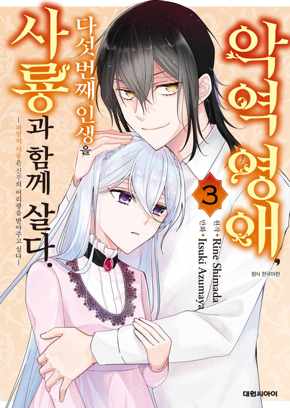 악역 영애, 다섯 번째 인생을 사룡과 함께 살다 3권