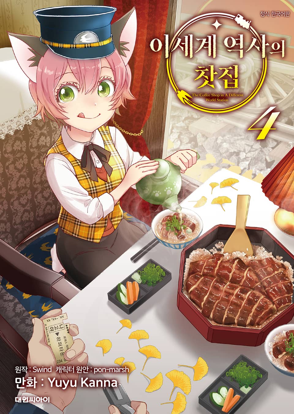 이세계 역사의 찻집 4권