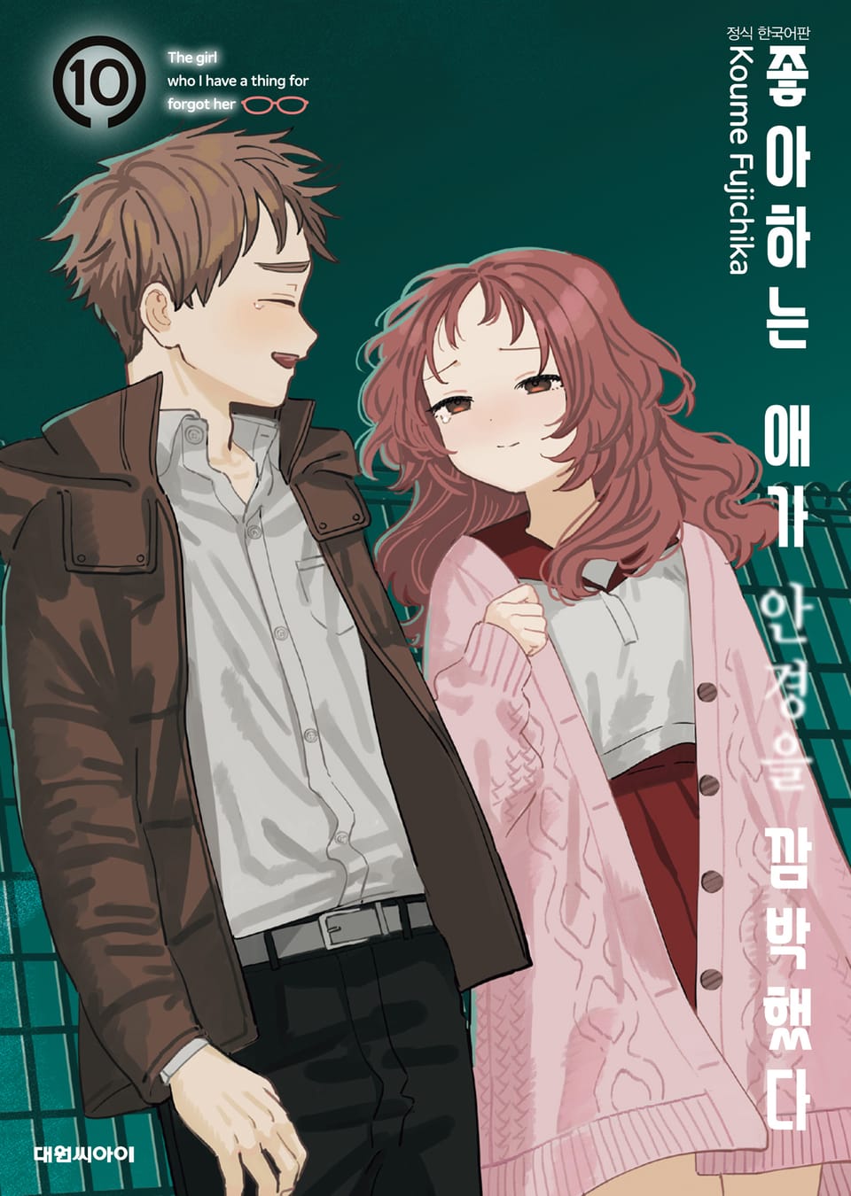 좋아하는 애가 안경을 깜박했다 10권