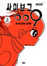 사이보그 009(연재재현판) 표지 이미지