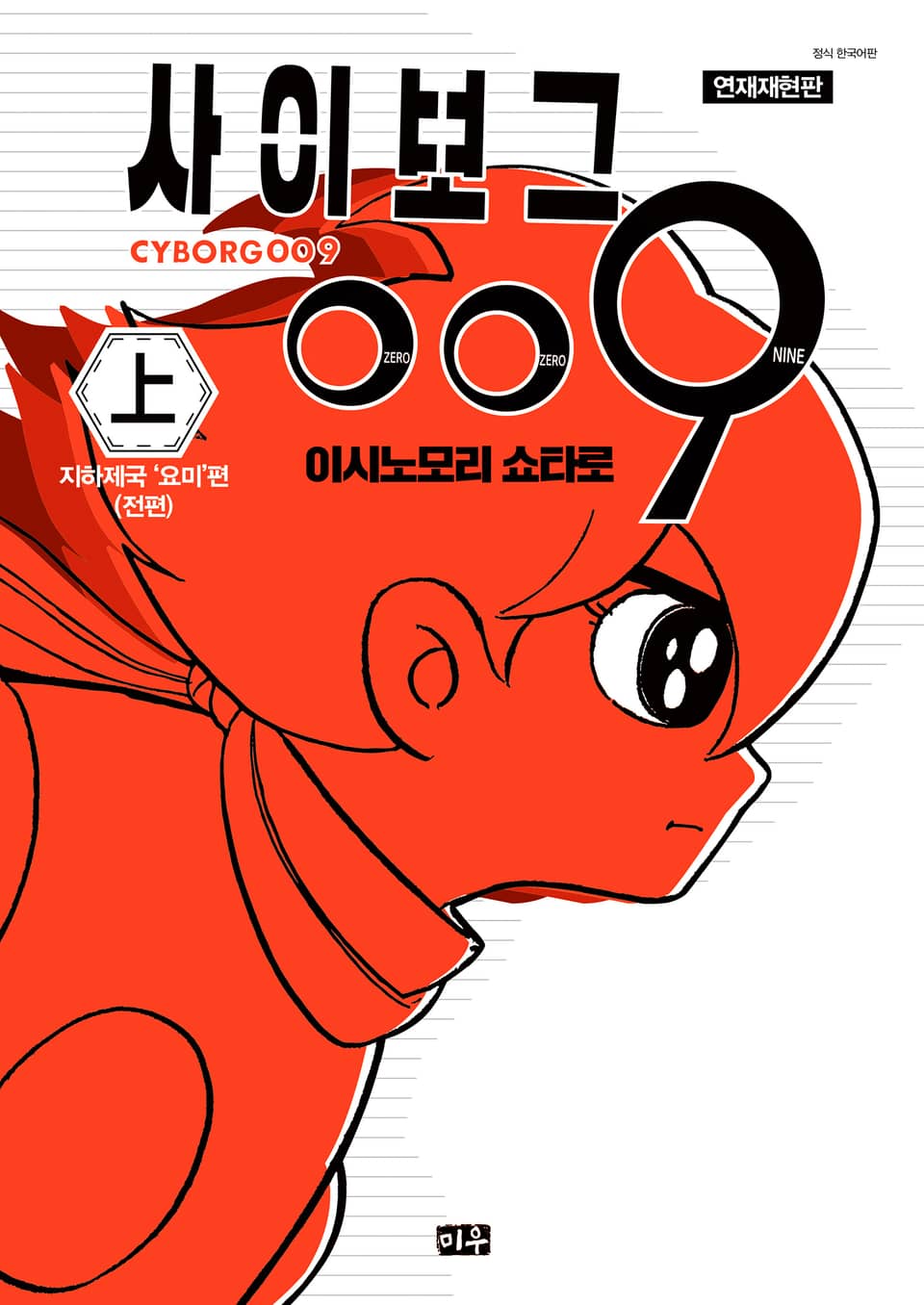 사이보그 009(연재재현판) 1권