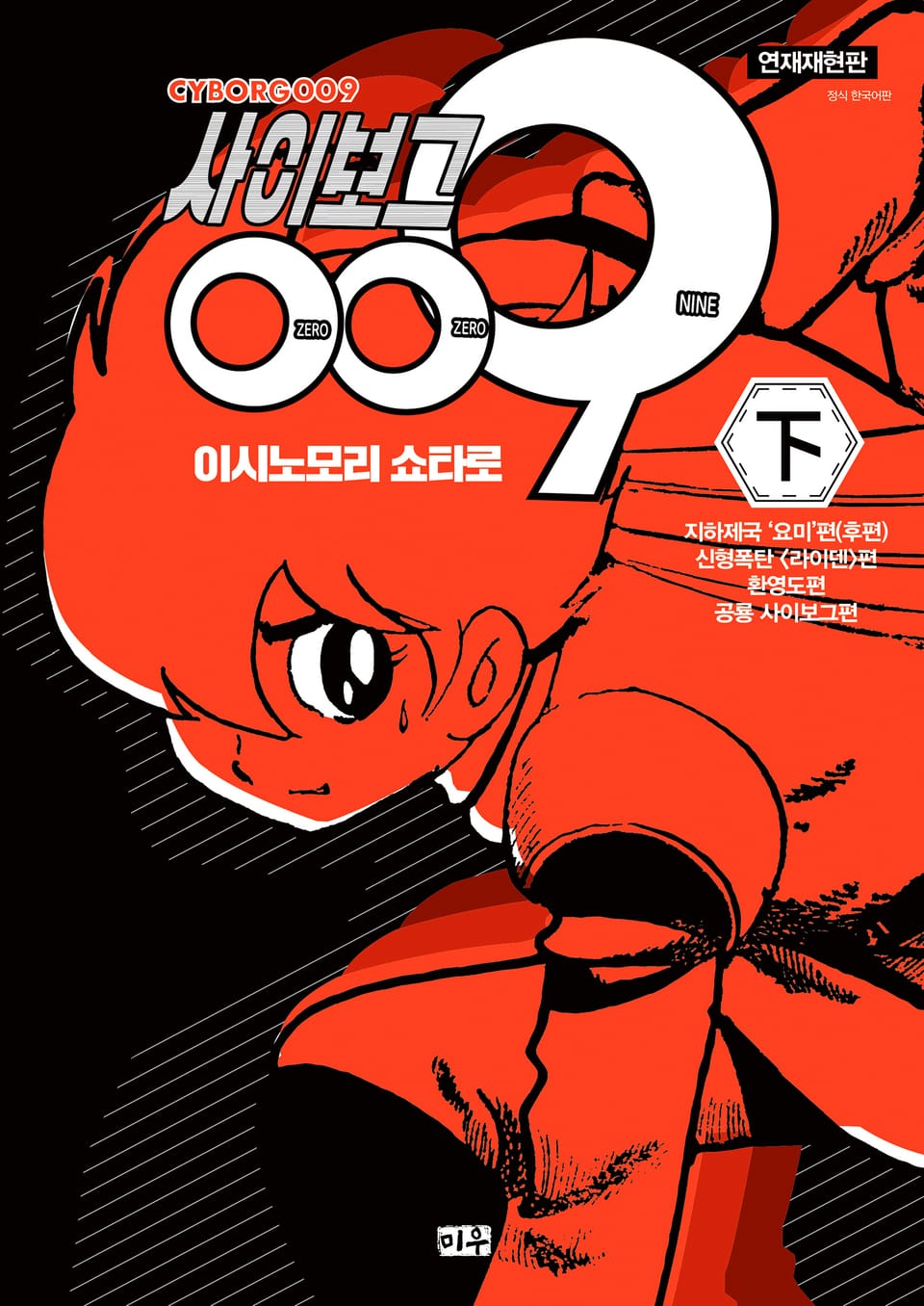 사이보그 009(연재재현판) 2권 (완결)