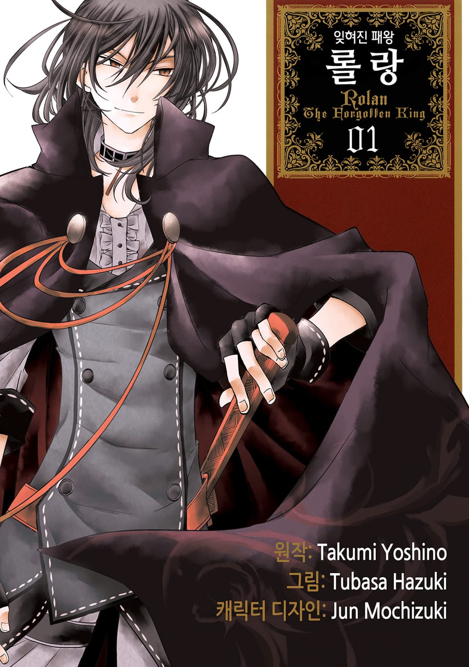 잊혀진 패왕 롤랑 1권