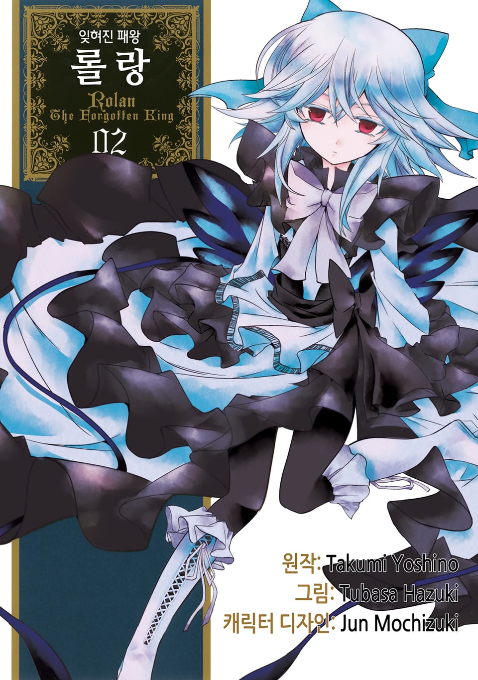 잊혀진 패왕 롤랑 2권