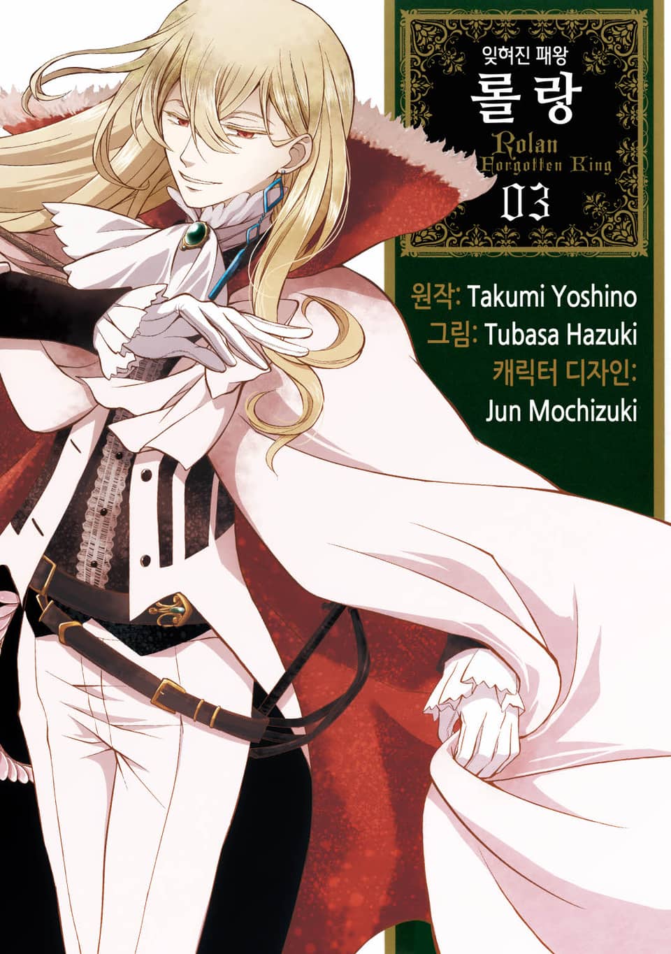 잊혀진 패왕 롤랑 3권