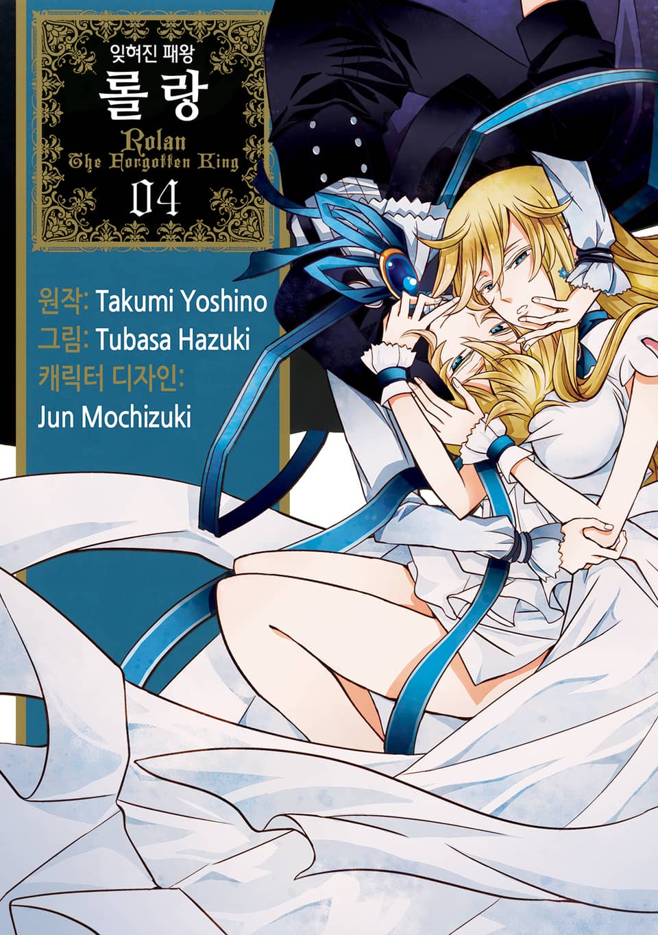잊혀진 패왕 롤랑 4권