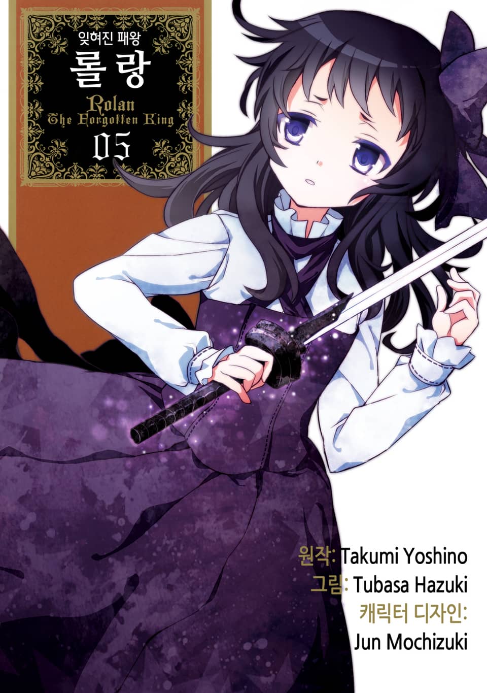 잊혀진 패왕 롤랑 5권