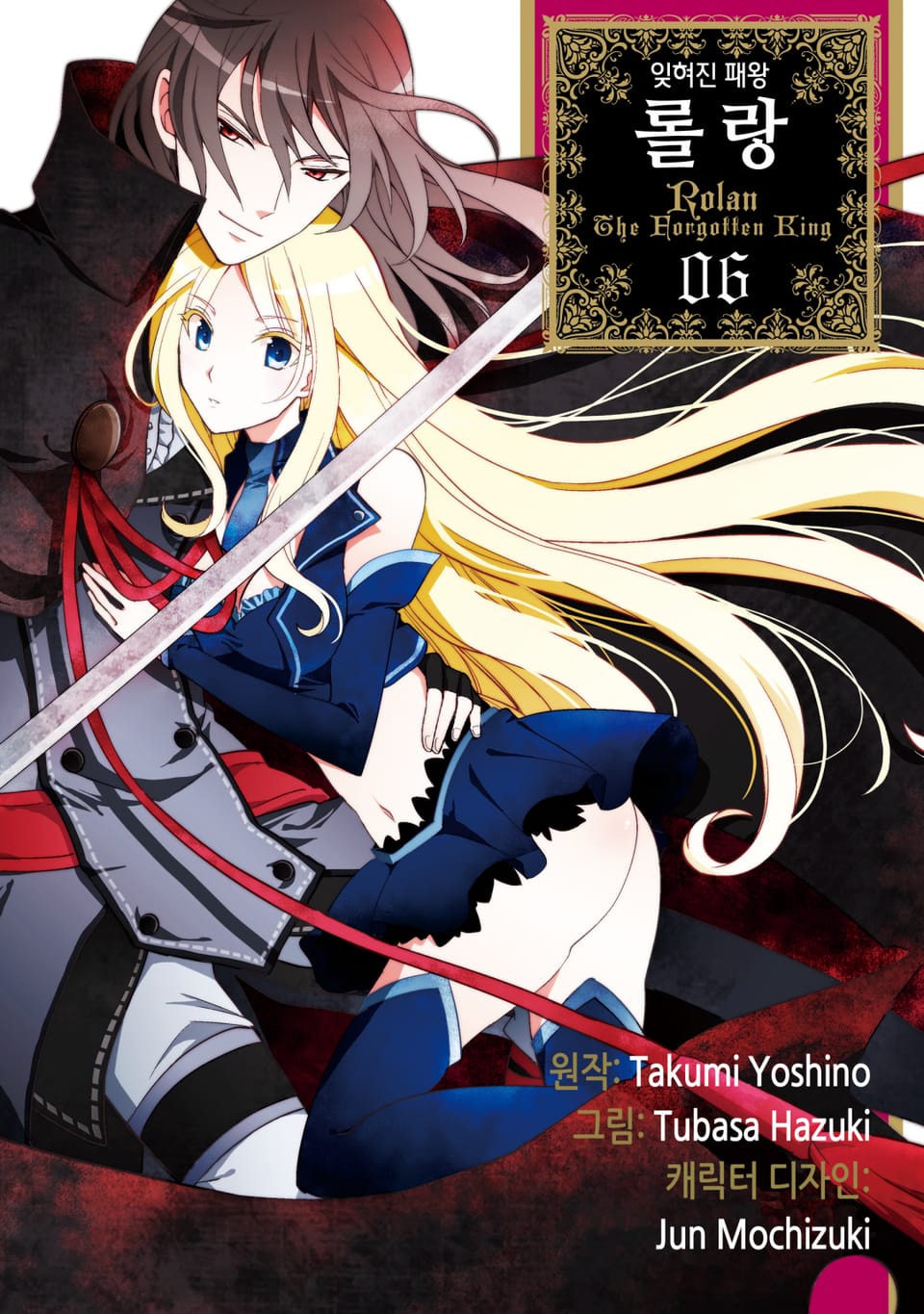 잊혀진 패왕 롤랑 6권 (완결)