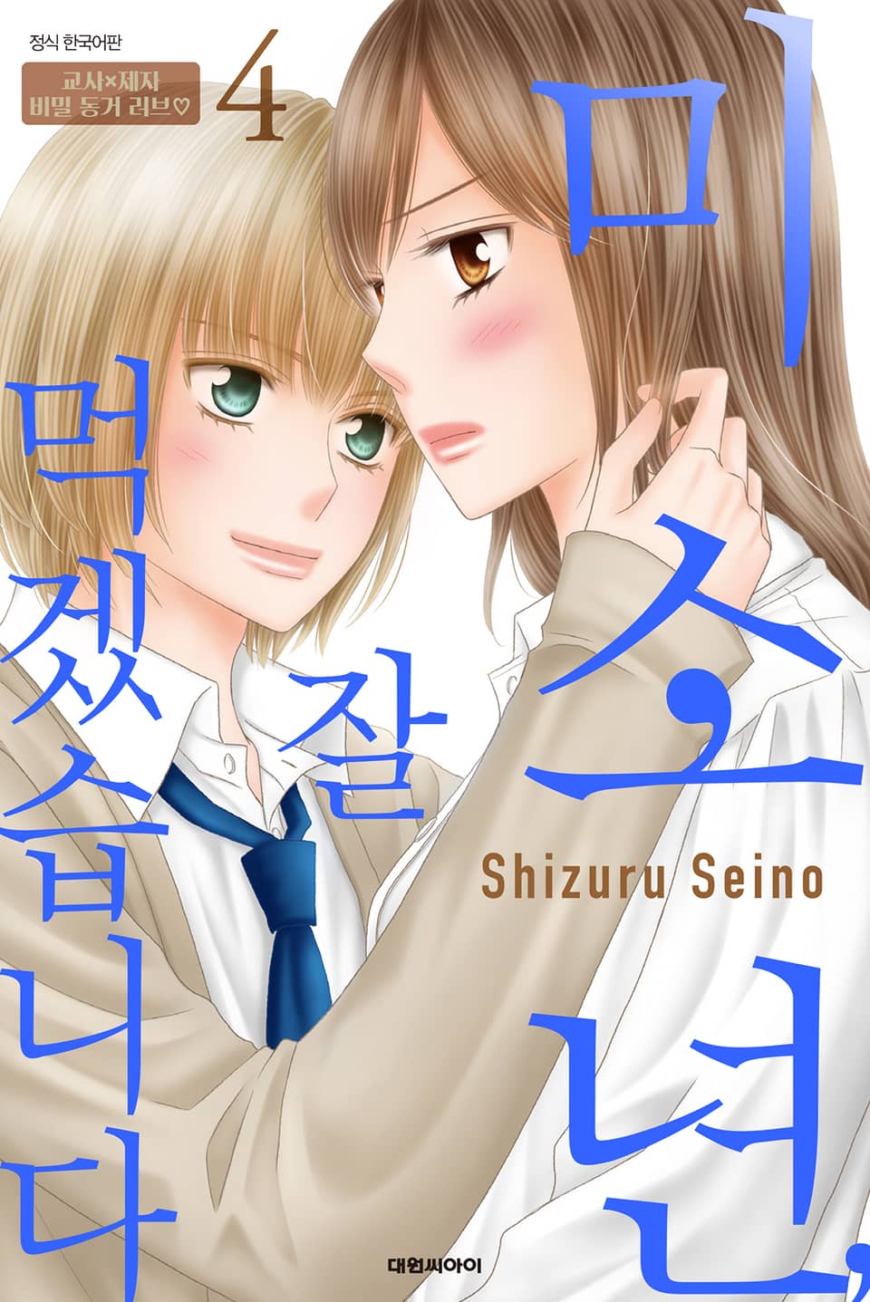 미소년, 잘 먹겠습니다 4권