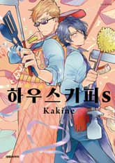 [비애] 하우스키퍼s 표지 이미지