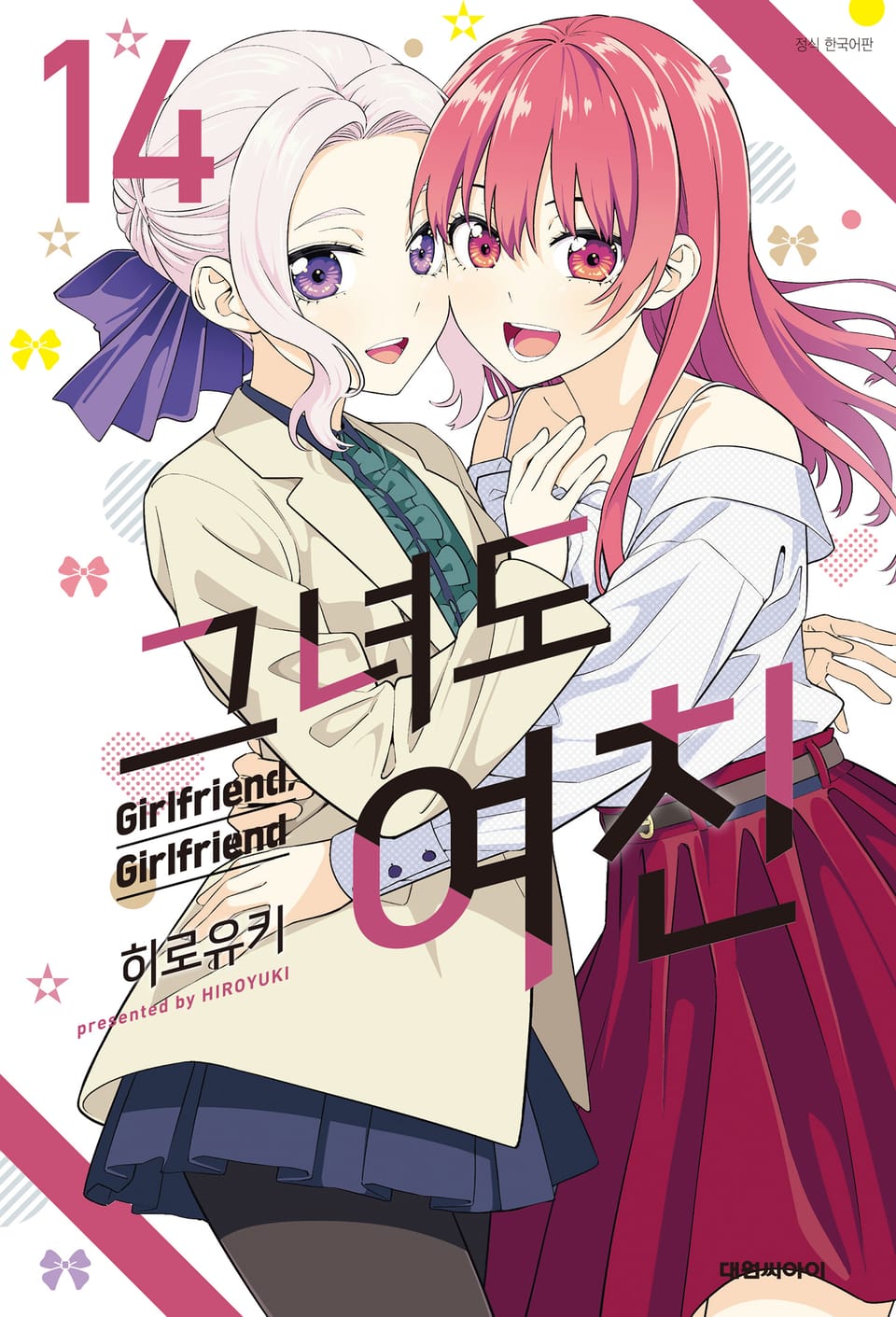 그녀도 여친 14권