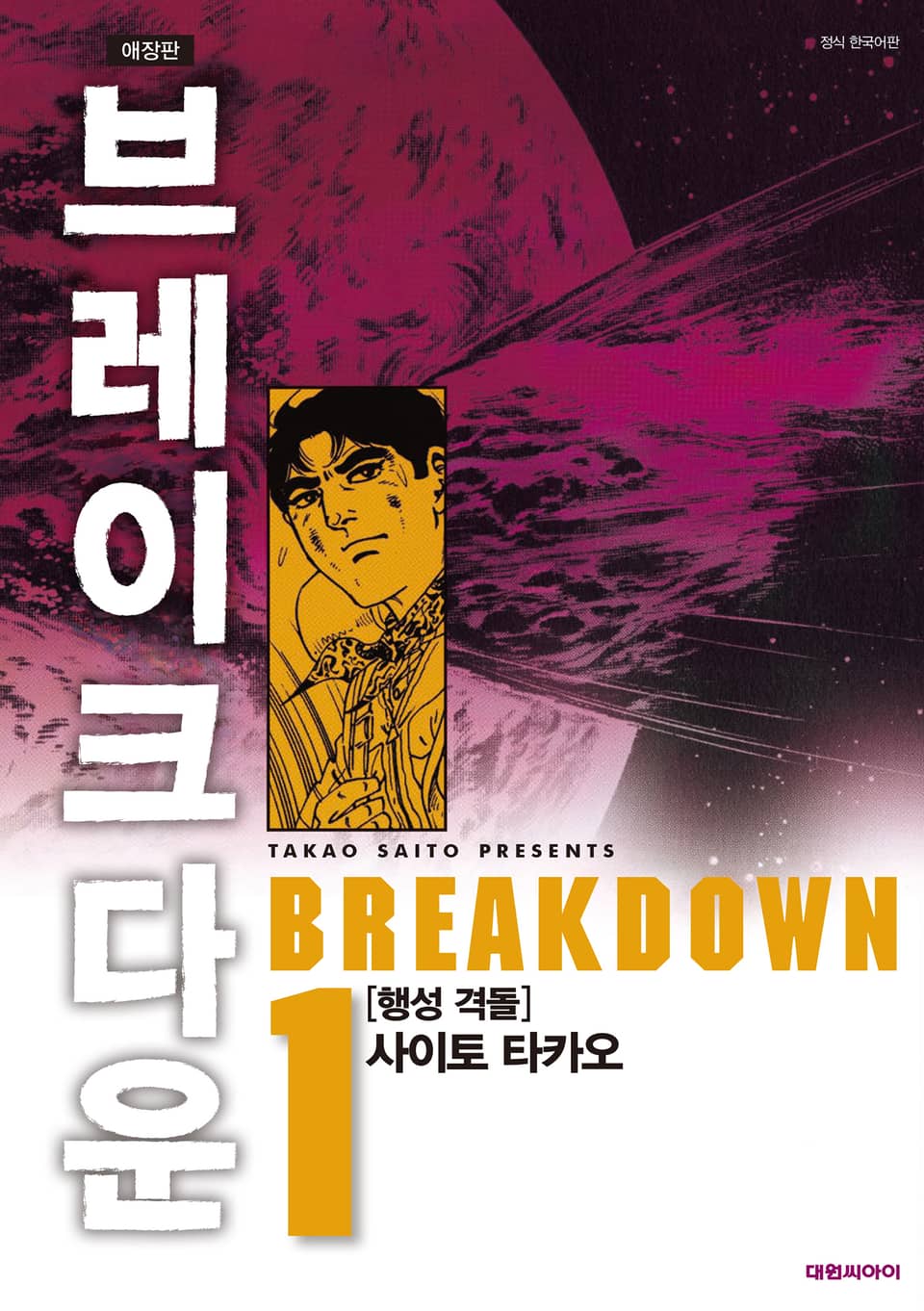 브레이크다운 1권