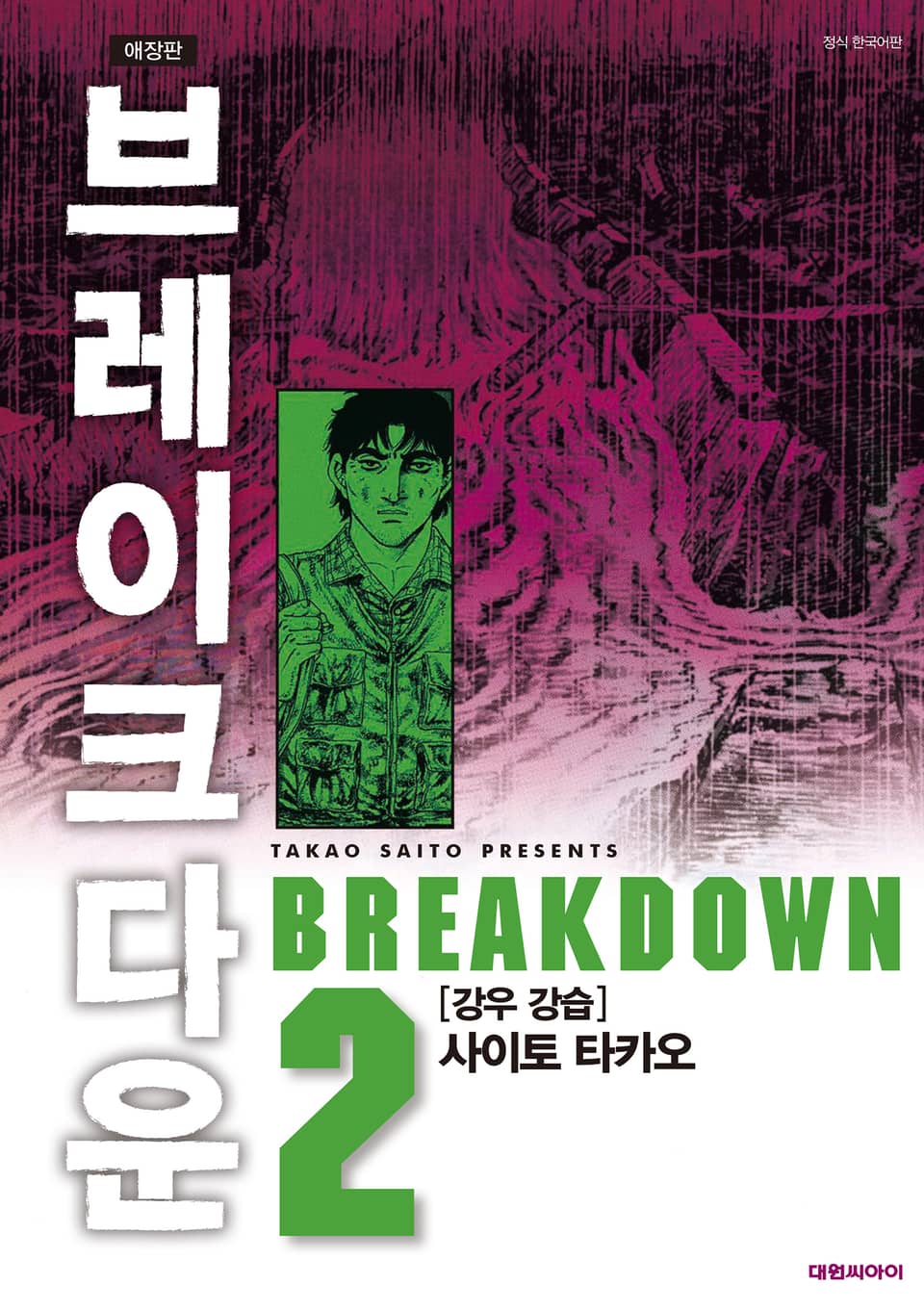 브레이크다운 2권