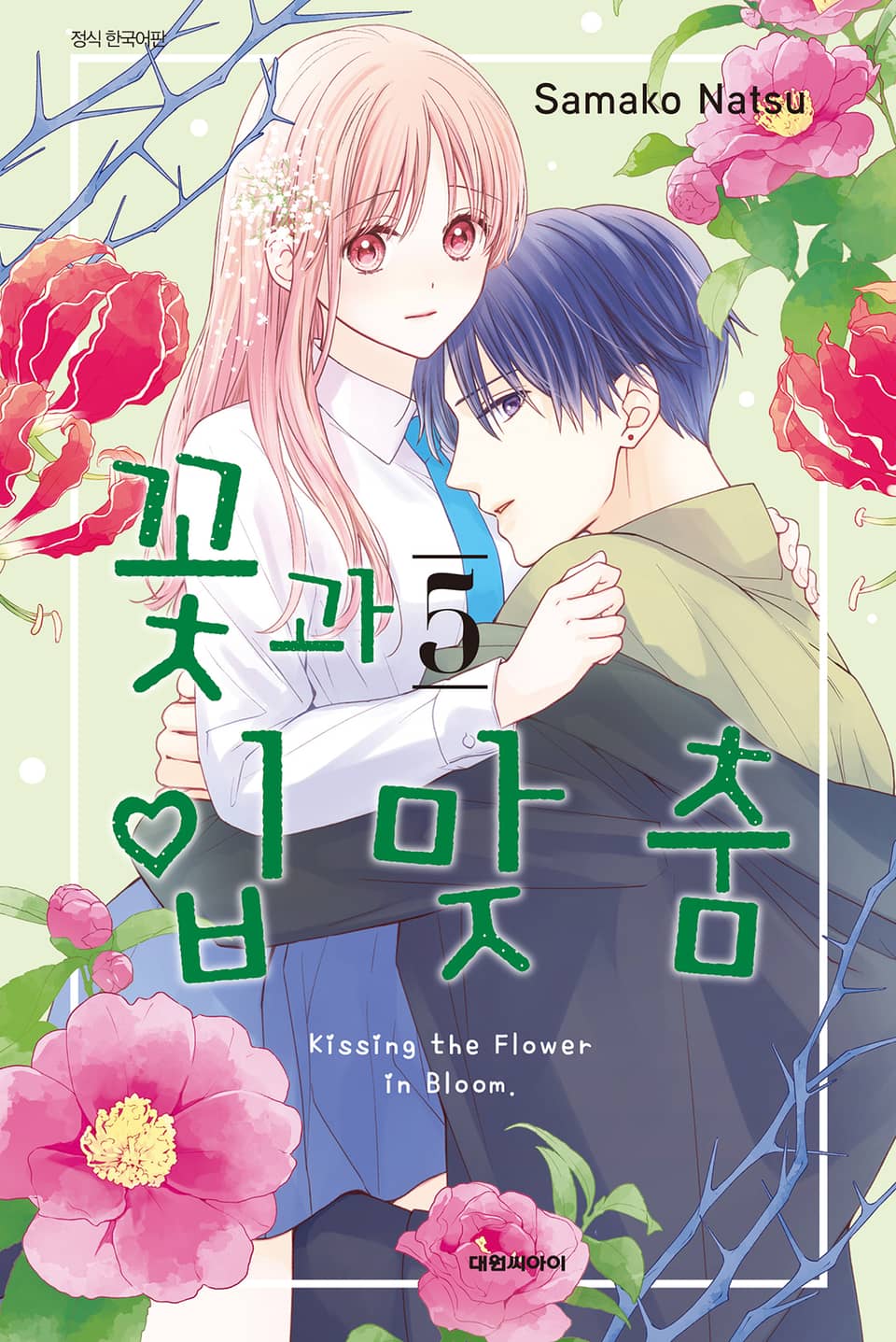 꽃과 입맞춤 5권