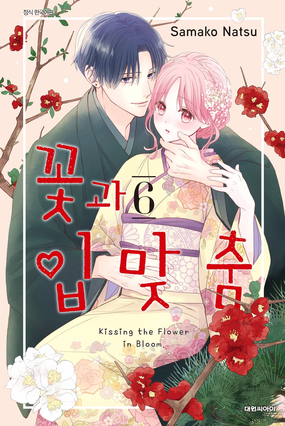 꽃과 입맞춤 6권