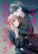 소녀들의 흉터에 입맞춤을 표지 이미지