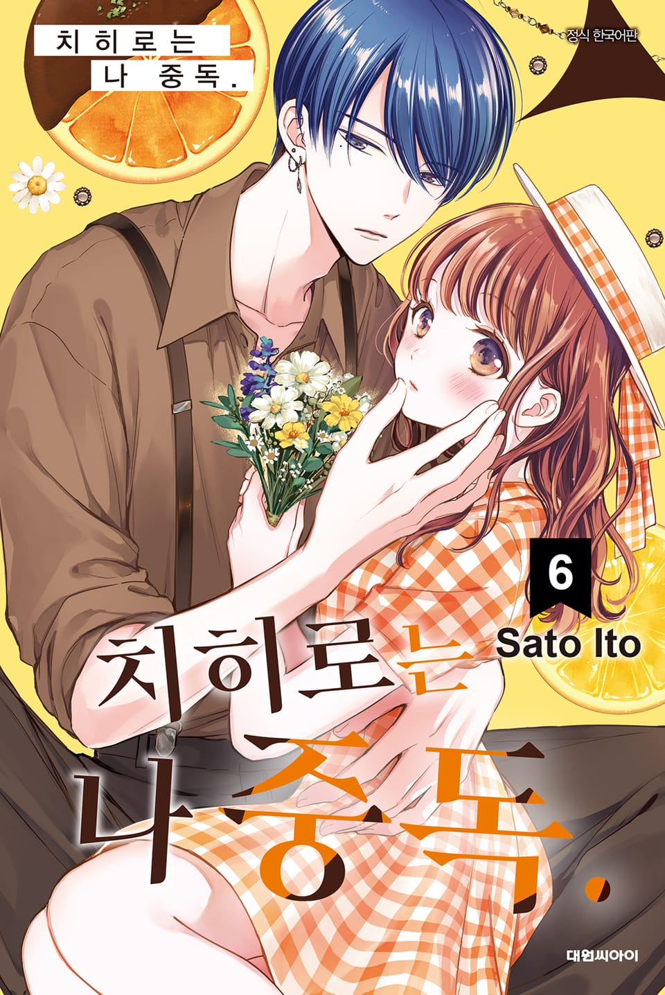 치히로는 나 중독. 6권