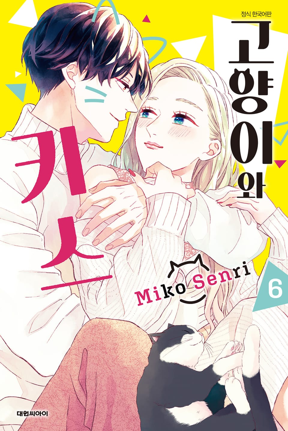 고양이와 키스 6권 (완결)