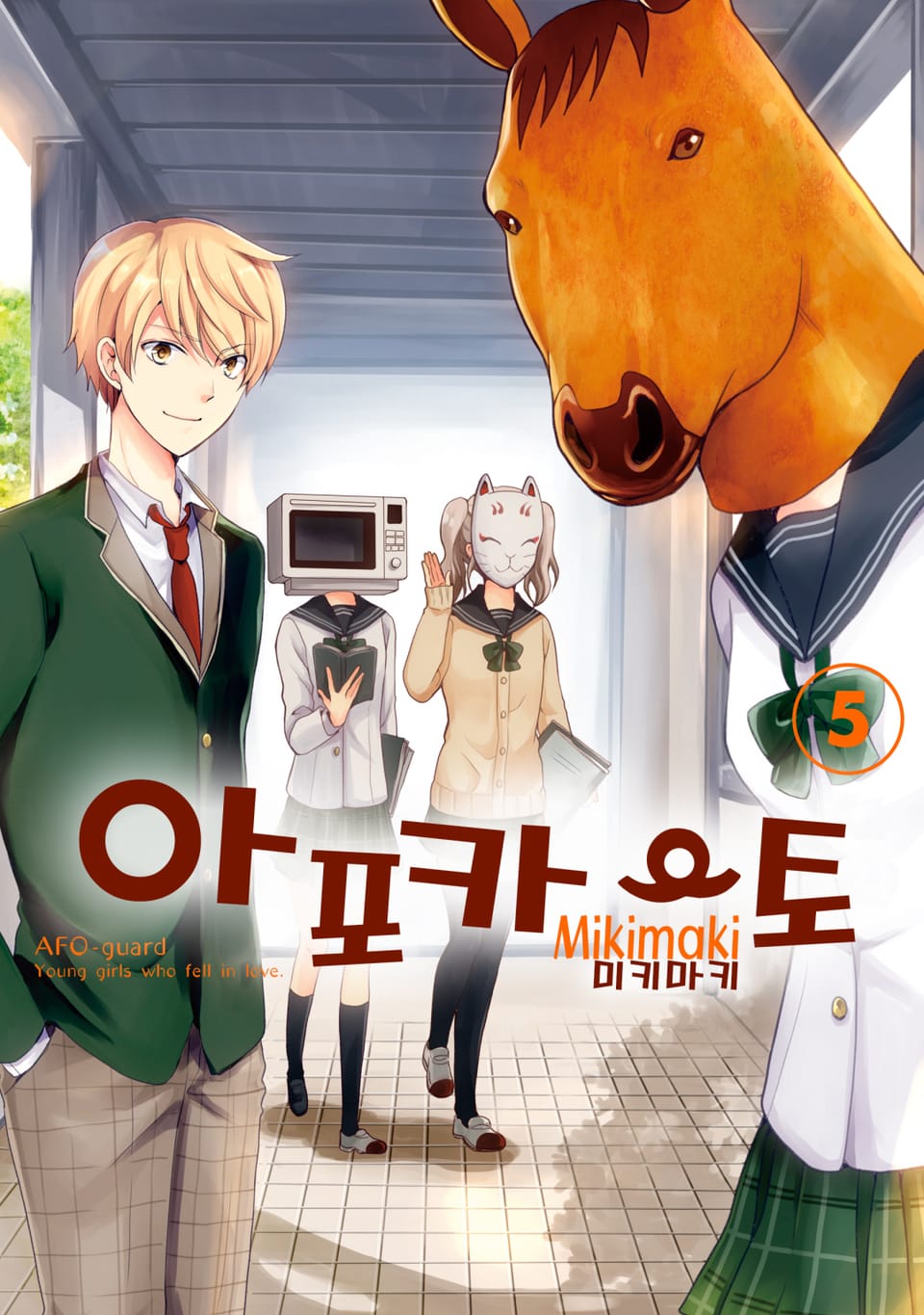 아포카토 5권 (완결)