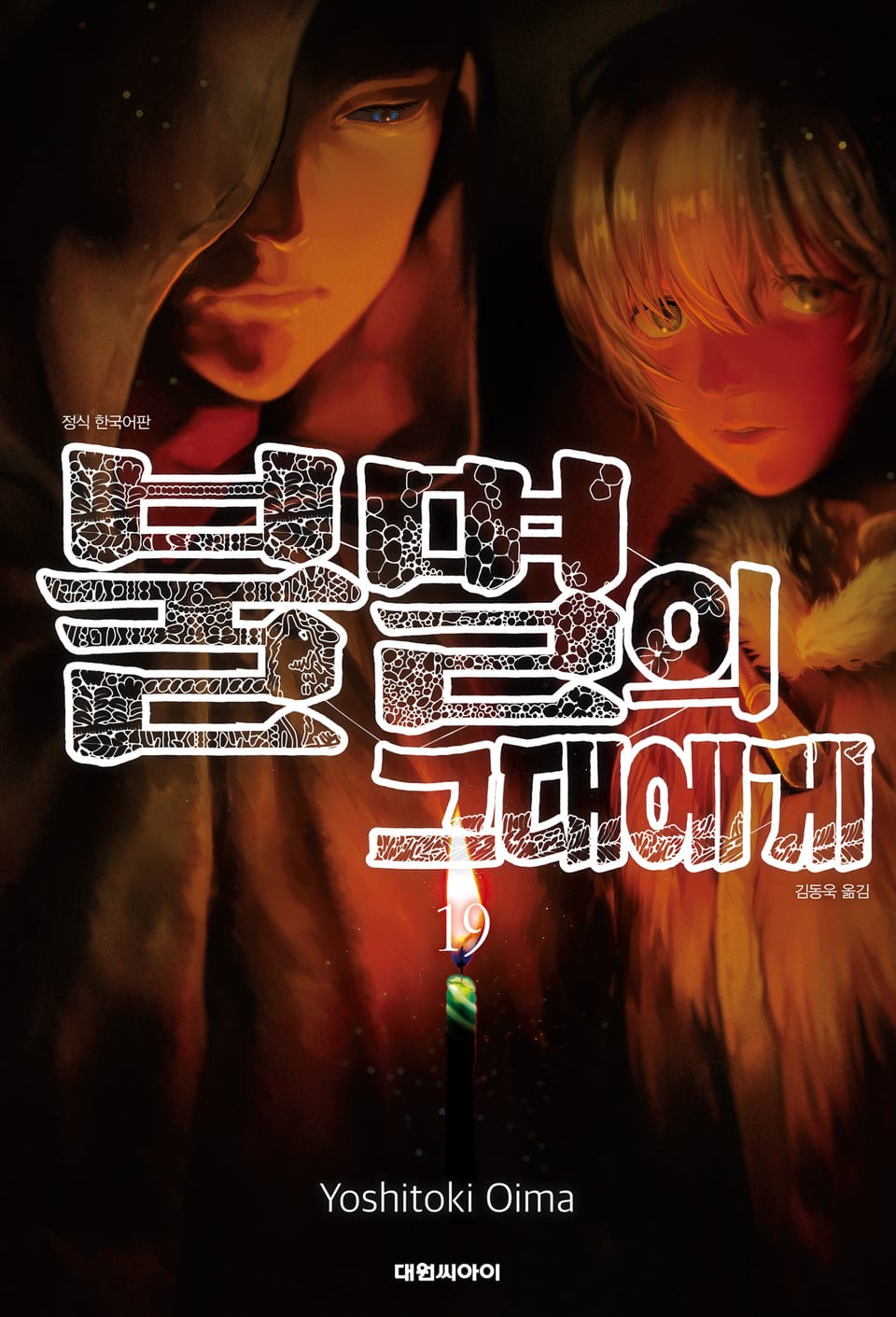 불멸의 그대에게 19권