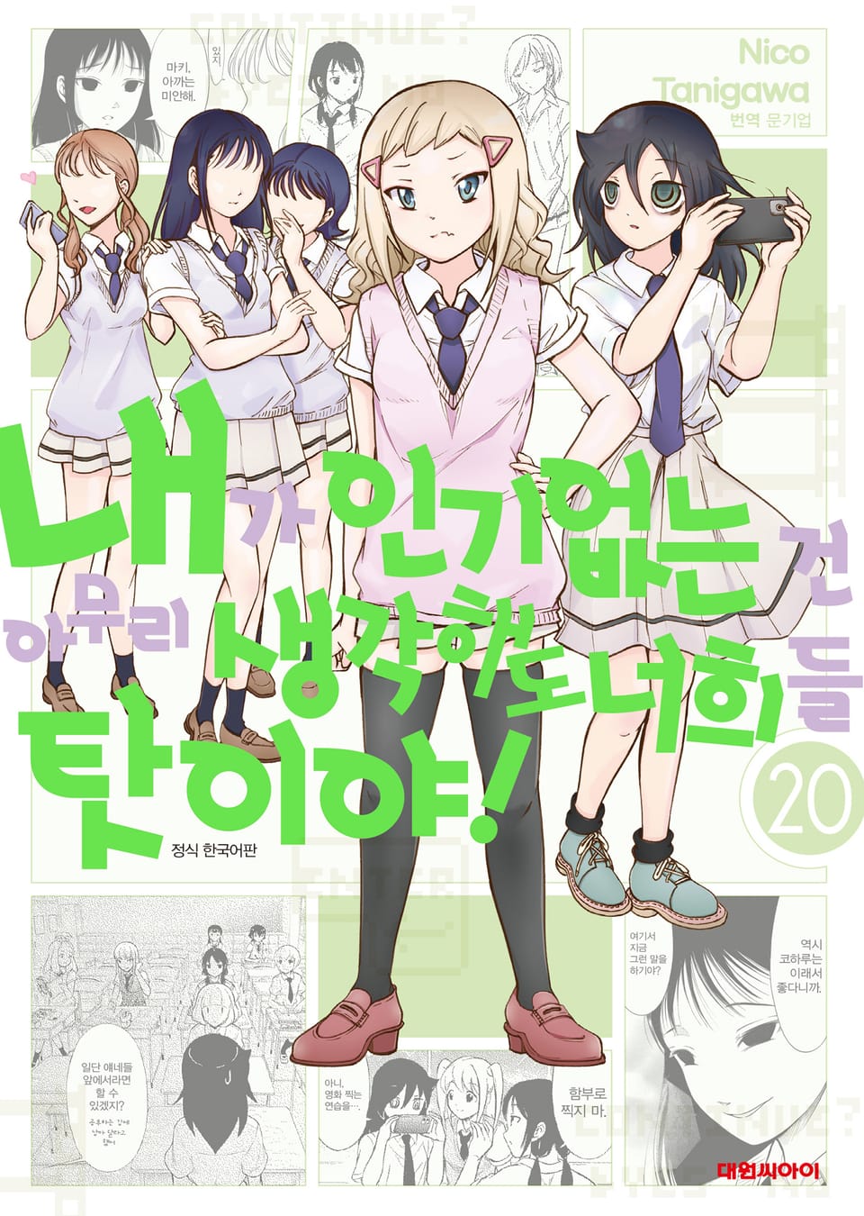 내가 인기 없는 건 아무리 생각해도 너희들 탓이야! 20권