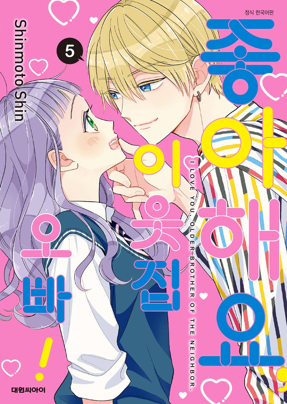 좋아해요, 이웃집 오빠! 5권