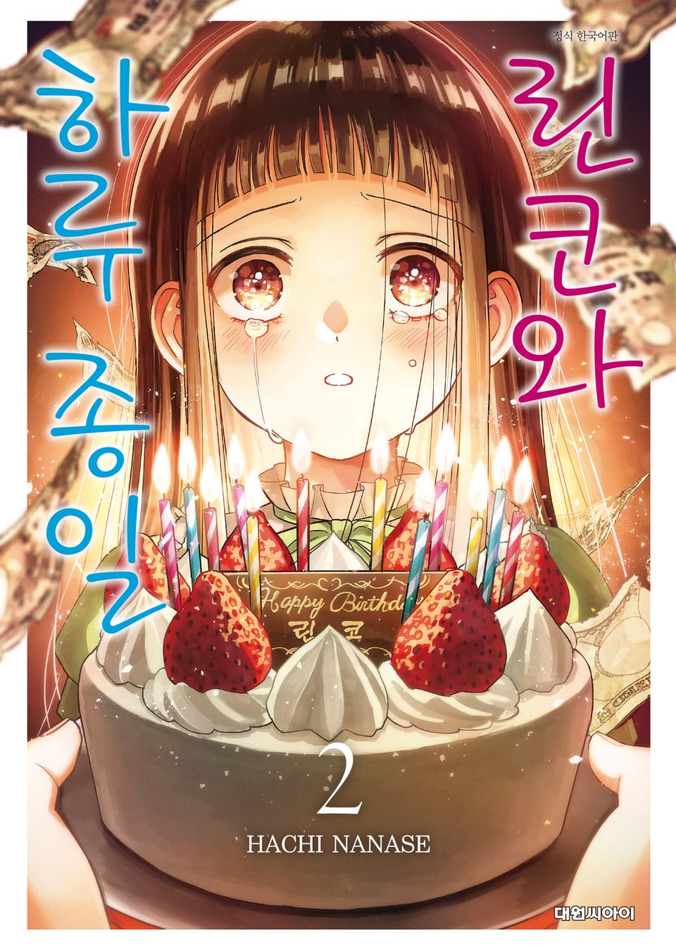 린코와 하루 종일 2권