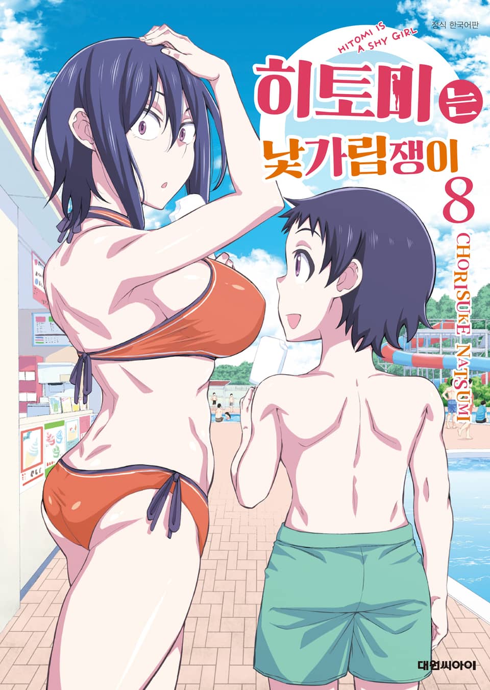 히토미는 낯가림쟁이 8권