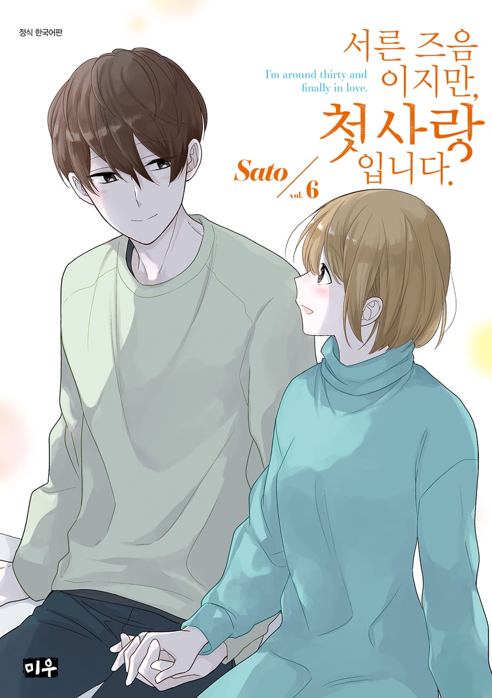 서른 즈음이지만, 첫사랑입니다. 6권