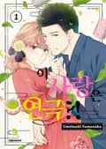 이 사랑은 연극?! 1권