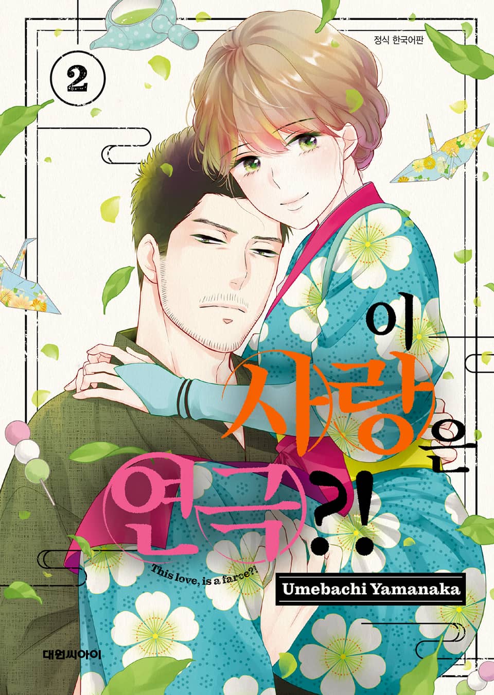 이 사랑은 연극?! 2권